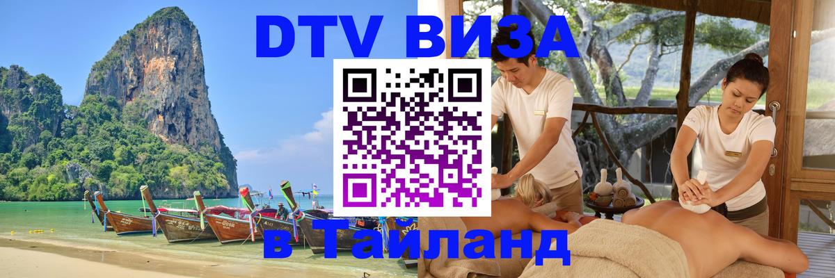 DTV Visa Thailand — прайс и условия, виза без дополнительных документов - 05.10.2025 