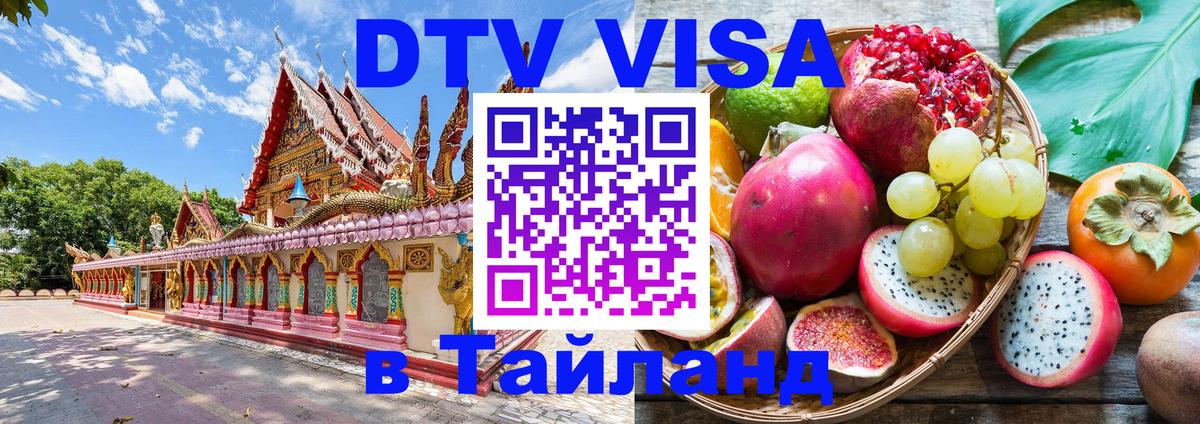 Электронная виза DTV в Тайланд 